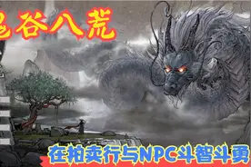 【Steam】【鬼谷八荒】在拍卖行与NPC斗智斗勇！P21视频封面