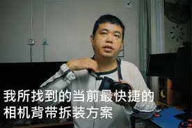 我所找到的当前最快捷的相机背带拆装方案视频封面