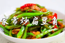 郭大厨家常菜：炝炒扁豆角，换种切法易熟又入味，味道还是呱呱叫视频封面