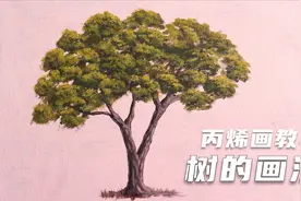 绘画基础课-【树的画法】教你如何用丙烯颜料画树干和树叶很简单视频封面