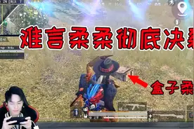 难言柔柔彻底决裂！柔柔倒地难言不救甚至还盒前热舞？视频封面
