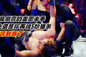 史上最倒霉的美国拳手，先被暴摔再被绝杀浑身抽搐视频封面