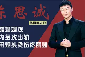 佟丽娅前夫陈思诚曾用烟头烫伤佟丽娅，多次背叛婚姻遭全网讨伐视频封面