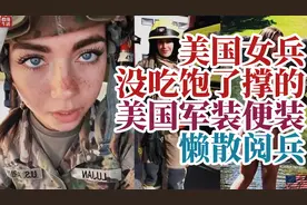 美国女兵没吃饱了撑的，美国军装便装懒散阅兵视频封面