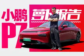 小鹏P7 可能是这个价位里最好开的电动车 | 萝卜报告视频封面