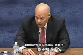 霸气女议员再登场！美国邮政局局长一问三不知视频封面
