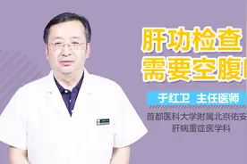 肝功检查需要空腹吗？视频封面