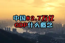 中国82.7万亿多的GDP，到底是什么概念？视频封面