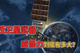 军情|美卫星比我国多1000多颗，面对中国反卫星武器仍战战兢兢视频封面