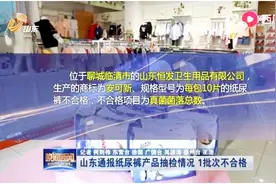 1批次不合格！山东通报纸尿裤产品抽检情况，真菌菌落数不合格视频封面