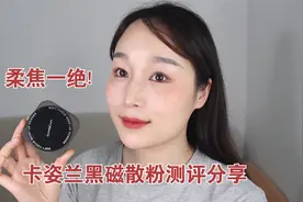 柔焦一绝！混干皮7小时测评 卡姿兰黑磁散粉（常规版）视频封面