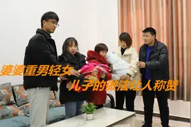 婆婆重男轻女，对待孙子和孙女态度天差地别，儿子做法让人称赞视频封面