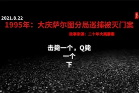 1995年大庆萨尔图巡捕被灭门案，下，击毙一个，Q毙一个