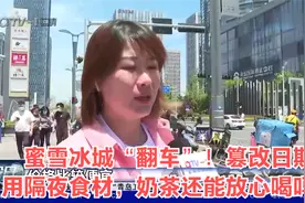 蜜雪冰城“翻车”！篡改日期用隔夜食材，奶茶还能放心喝吗？视频封面