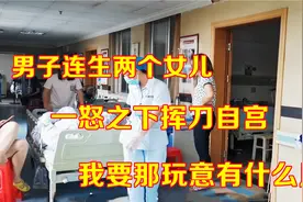 男子连生两个女儿，一怒之下挥刀自宫，叫嚣，那玩意有什么意思视频封面