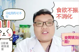 食欲不振、不饥饿，胃镜检查没问题？秦医生教您日常调理视频封面