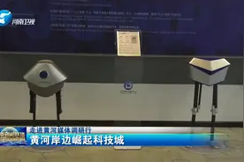 走进黄河媒体调研行 黄河岸边崛起科技城视频封面