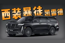 爆改西装暴徒凯雷德，极其酷炫的外观，堪称凯迪拉克首席浴帝视频封面