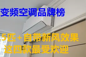 1.5匹变频空调品牌榜：格力第一不意外，榜三空调1749元自带新风视频封面