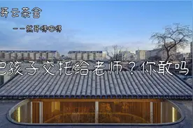 完全把孩子交给老师？你敢吗？视频封面