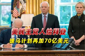 对乌援助升级！拜登求330亿援助计划，美国国会民主党人：加70亿视频封面