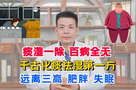 痰湿一除，百病全无，千古化痰祛湿第一方，远离三高、肥胖、失眠视频封面