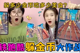 地铁跑酷“躲金币”作战！躲多少金币吃多少美食，谁能吃全家桶？视频封面