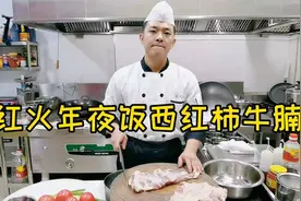 看状元哥做年夜饭第7道菜，西红柿牛腩家常做法，调味原来有比例视频封面