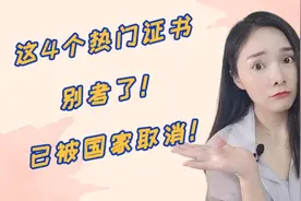这4个很火的证书已被国家取消，别考了！干货在最后，记得收藏！视频封面
