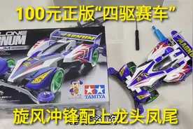 100元童年“四驱赛车”，超人气的旋风冲锋，高速马达有多快呢视频封面