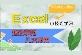 长见识了，超级表格居然还有这样的用处视频封面