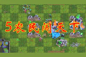 星际争霸游戏，奇葩盟友5个农民闯天下，硬是活生生搞了一家对手视频封面