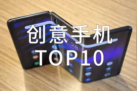 盘点史上最有创意的手机TOP10，有没有一台是你用过的？视频封面