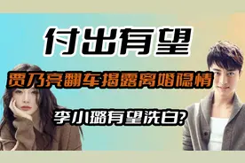 李小璐复出有望？因前夫翻车洗白“夜宿门”，难道真的另有隐情？视频封面
