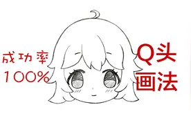 成功率100%的Q头画法。Q版头像正面脸手绘过程。新手qq人绘画教程视频封面