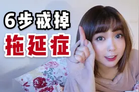 终结冬季懒癌，6步解决拖延症，让你摆脱又懒又肥视频封面