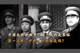 开国将军分四等，第一大将是粟裕，第一上将、中将和少将都是谁？视频封面