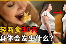 如果一个人坚持轻断食30天，真的能减肥吗？最后结果或超出你想象视频封面