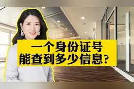 一个身份证号能查到多少信息？视频封面