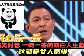 搞笑对话， 一问一答间明白人生哲理，这就是女人思维视频封面