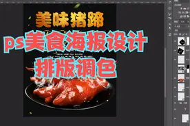 ps美食海报设计排版调色，平面广告设计教程视频封面