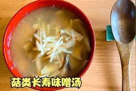 肚子胀，不消化，经常便秘，常喝菇类长寿味噌汤，改善肠道环境视频封面