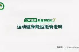 北京健康 科普专家谈——运动健身能延缓衰老吗视频封面