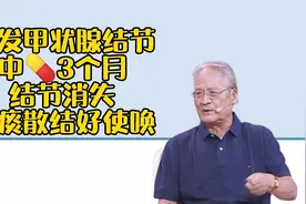 多发甲状腺结节，中药3个月，结节消失，化痰散结好使唤视频封面