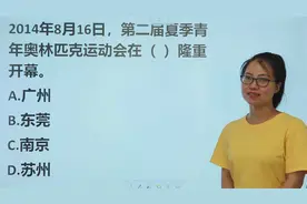 考考你：第二届夏季青年奥林匹克运动会在哪里举行的视频封面