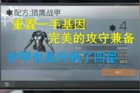 明日之后：重置一手基因，完美的攻守兼备，护甲也是升到了四星视频封面