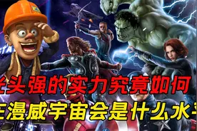 舞枪弄刀的光头强，综合实力究竟如何，在漫威宇宙他会是什么水平视频封面
