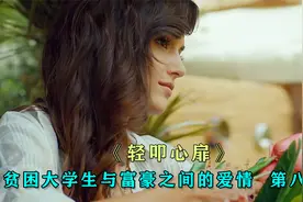 贫困女大学生与亿万富豪的爱情故事，《轻叩心扉》甜腻来袭视频封面