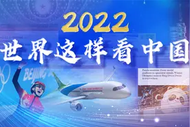 2022 世界这样看中国视频封面