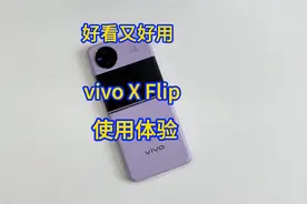 好看又好用 vivo X Flip折叠屏手机使用体验视频封面